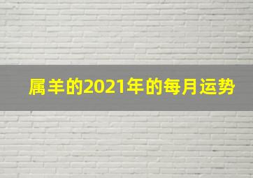 属羊的2021年的每月运势