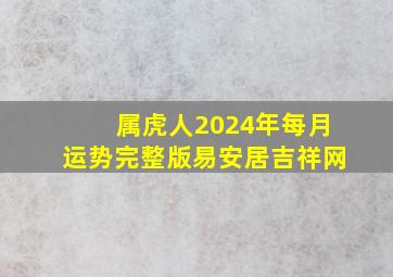 属虎人2024年每月运势完整版易安居吉祥网