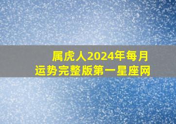 属虎人2024年每月运势完整版第一星座网