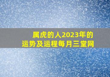 属虎的人2023年的运势及运程每月三堂网