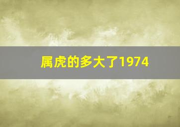 属虎的多大了1974