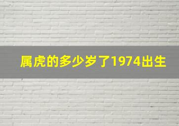 属虎的多少岁了1974出生