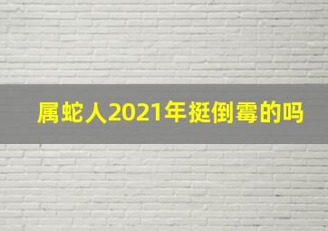 属蛇人2021年挺倒霉的吗