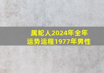 属蛇人2024年全年运势运程1977年男性