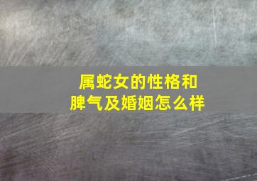 属蛇女的性格和脾气及婚姻怎么样