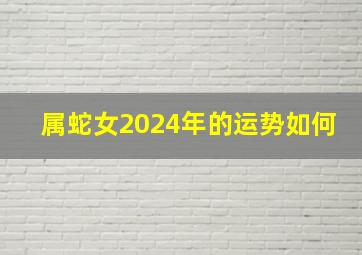 属蛇女2024年的运势如何