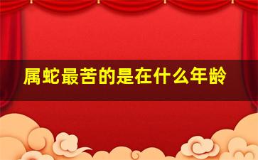 属蛇最苦的是在什么年龄