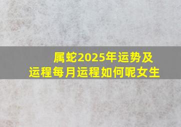 属蛇2025年运势及运程每月运程如何呢女生