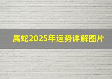 属蛇2025年运势详解图片