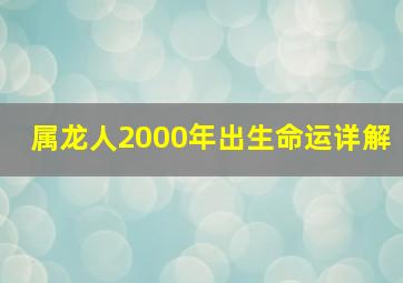 属龙人2000年出生命运详解