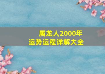 属龙人2000年运势运程详解大全