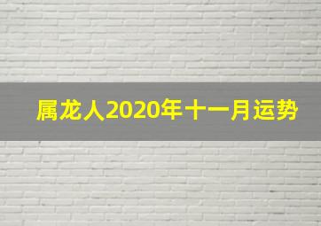 属龙人2020年十一月运势