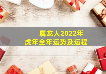 属龙人2022年虎年全年运势及运程