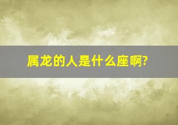 属龙的人是什么座啊?