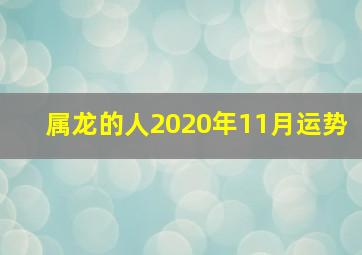 属龙的人2020年11月运势