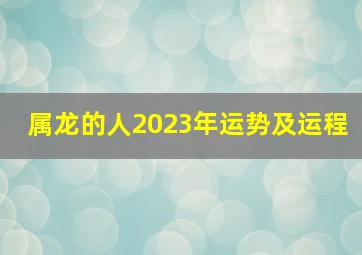 属龙的人2023年运势及运程