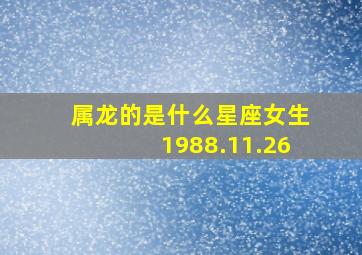 属龙的是什么星座女生1988.11.26