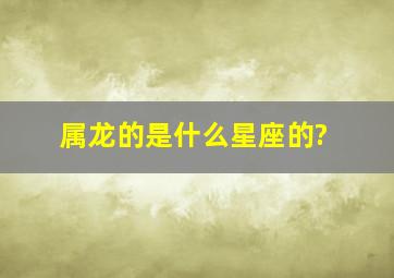 属龙的是什么星座的?