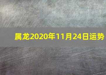 属龙2020年11月24日运势