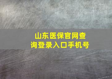 山东医保官网查询登录入口手机号