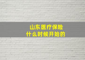 山东医疗保险什么时候开始的