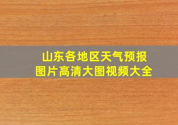 山东各地区天气预报图片高清大图视频大全