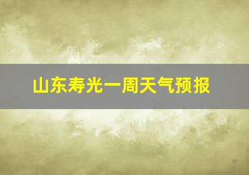 山东寿光一周天气预报