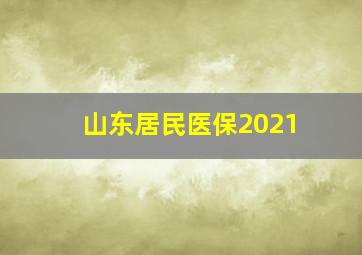 山东居民医保2021