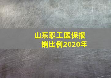 山东职工医保报销比例2020年