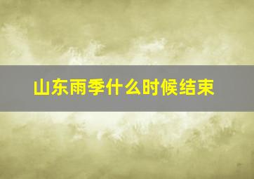 山东雨季什么时候结束