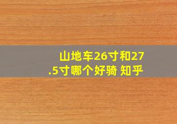 山地车26寸和27.5寸哪个好骑 知乎