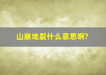 山崩地裂什么意思啊?