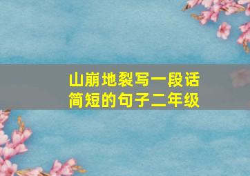 山崩地裂写一段话简短的句子二年级