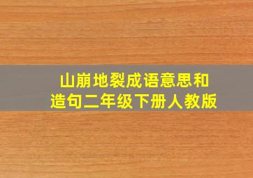 山崩地裂成语意思和造句二年级下册人教版