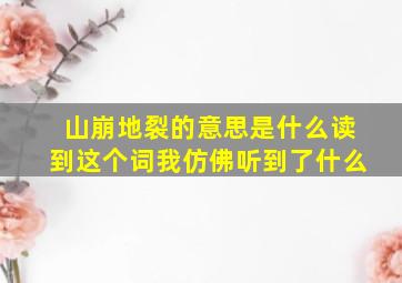 山崩地裂的意思是什么读到这个词我仿佛听到了什么