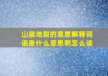 山崩地裂的意思解释词语是什么意思啊怎么读