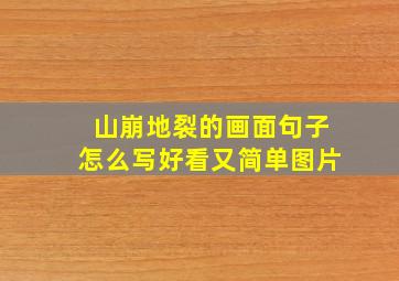 山崩地裂的画面句子怎么写好看又简单图片