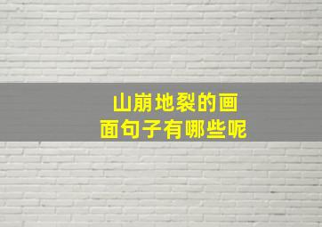 山崩地裂的画面句子有哪些呢