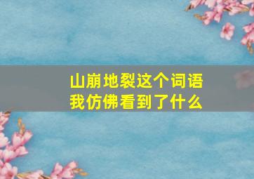 山崩地裂这个词语我仿佛看到了什么