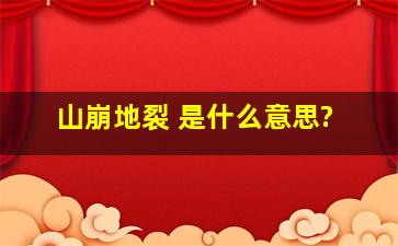 山崩地裂 是什么意思?