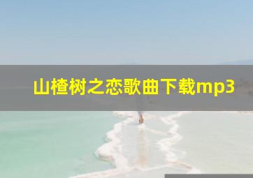 山楂树之恋歌曲下载mp3