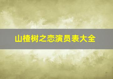 山楂树之恋演员表大全