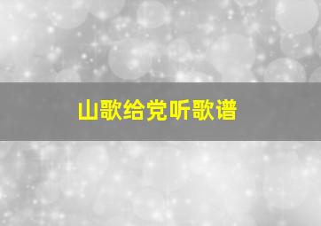 山歌给党听歌谱