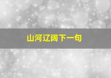 山河辽阔下一句