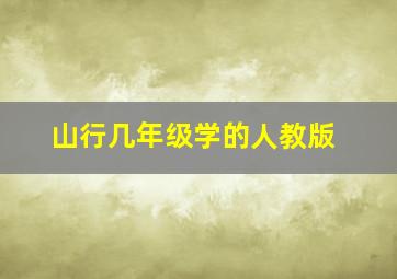 山行几年级学的人教版