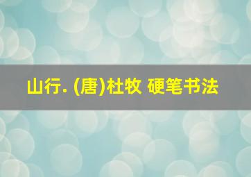 山行. (唐)杜牧 硬笔书法