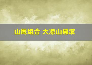 山鹰组合 大凉山摇滚