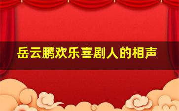 岳云鹏欢乐喜剧人的相声