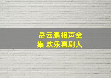 岳云鹏相声全集 欢乐喜剧人