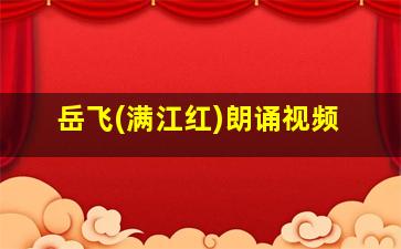 岳飞(满江红)朗诵视频